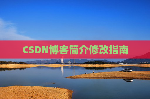 CSDN博客简介修改指南