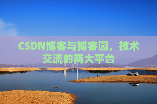 CSDN博客与博客园,技术交流的两大平台 CSDN博客与博客园,技术交流的两大平台