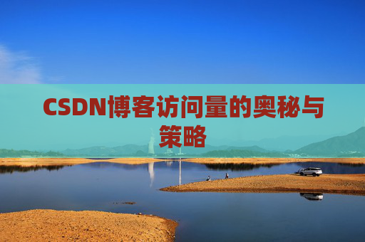 CSDN博客访问量的奥秘与策略